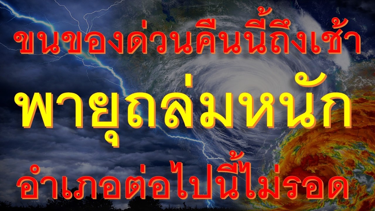 ขนของด่วนมาแน่ 100% ค่ำนี้ถึงเช้า พายุฝนฟ้าคะนองถล่มหนักพื้นที่ต่อไปนี้