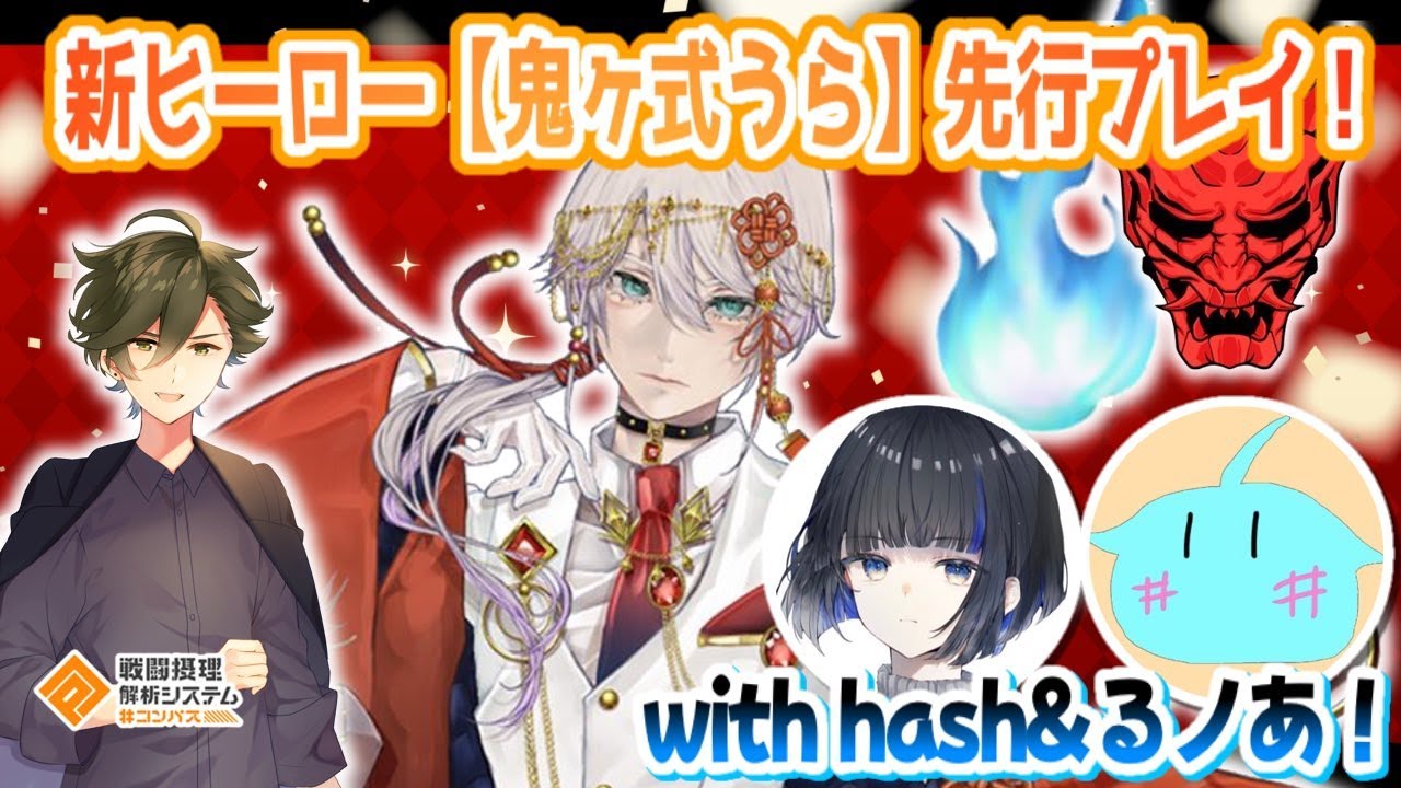 新ヒーロー『鬼ヶ式 うら』最速先行プレイ！withるノあ&hash【