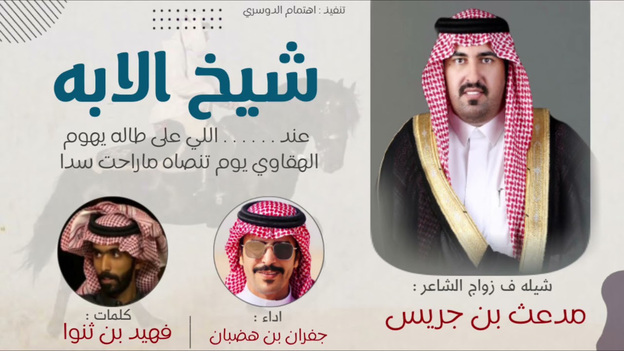 شيخ الابه🔥الخييلات ، حفل الشاعر : مدعث بن جريس ، كلمات : فيهد بن ثنوا ، اداء : جفران بن هضبان