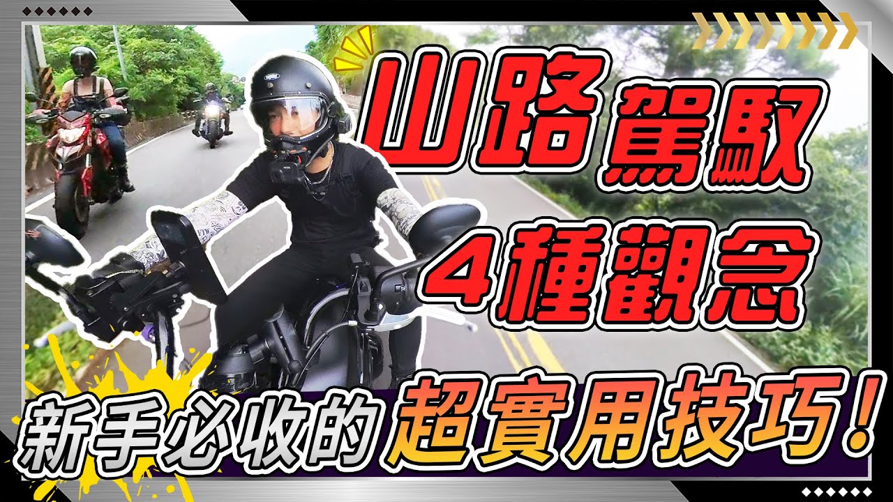 【檔車教學】山路4種必備觀念，不可錯過的檔車騎乘技巧，十分鐘新手必看的超實用教學！