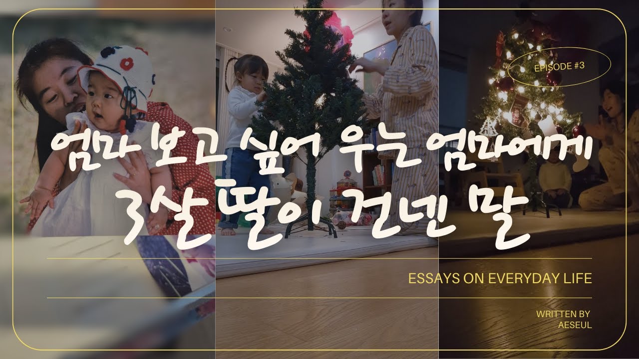 '하늘 나라는 어떻게 가?' 엄마 보고 싶다 울던 밤, 3살 딸이 제게 말했습니다ㅣ일상 에세이