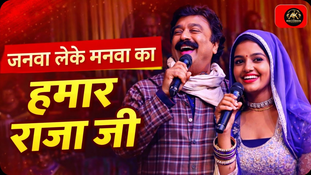 हमार राजा जी | जनवा लेके मनवा का | New Bhojpuri Dugola 2026