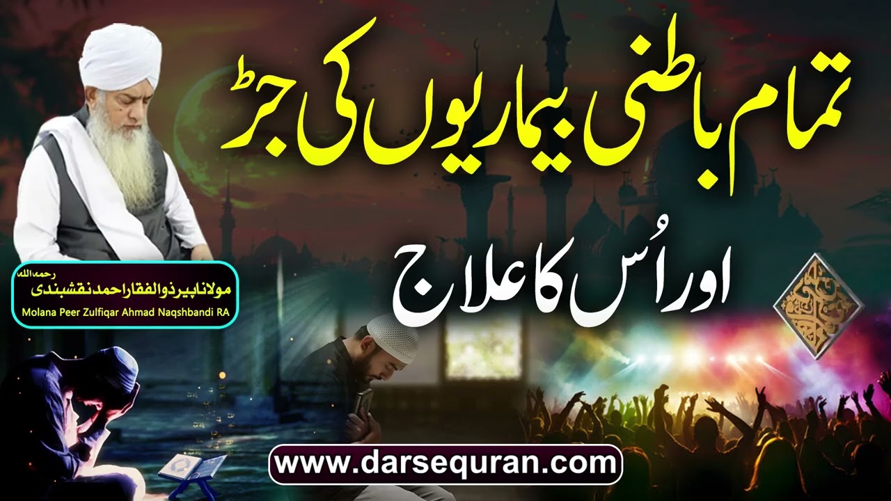 Tamam Batini Bemariyoun Ki Jar Aur Us Ka Ilaj - Molana Peer Zulfiqar Ahmad Naqshbandi Sahab RA
