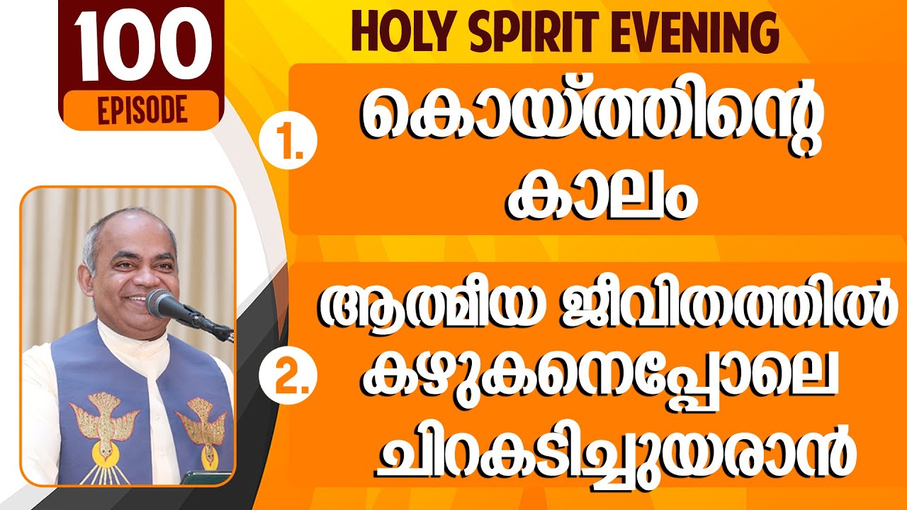 HOLY SPIRIT EVENING | Episode 100 | Fr. Xavier Khan Vattayil PDM | 2023 Nov 22 | 6:30 pm - 9:30 pm