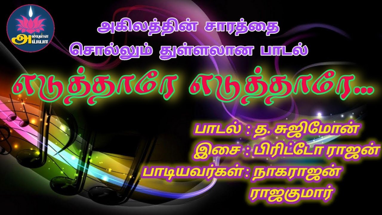 அகிலத்திரட்டு அம்மானையை சுருக்கமாக சொல்லும் அதிரடியான பாடல்