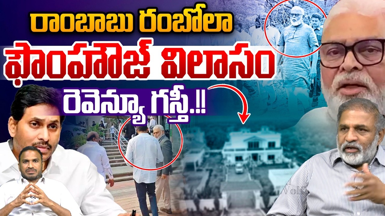 Ambati Rambabu Farmhouse Issue : రాంబాబు రంబోలా..ఫౌంహౌజ్ విలాసం రెవెన్యూ గస్తీ.!! | Wild Wolf Telugu