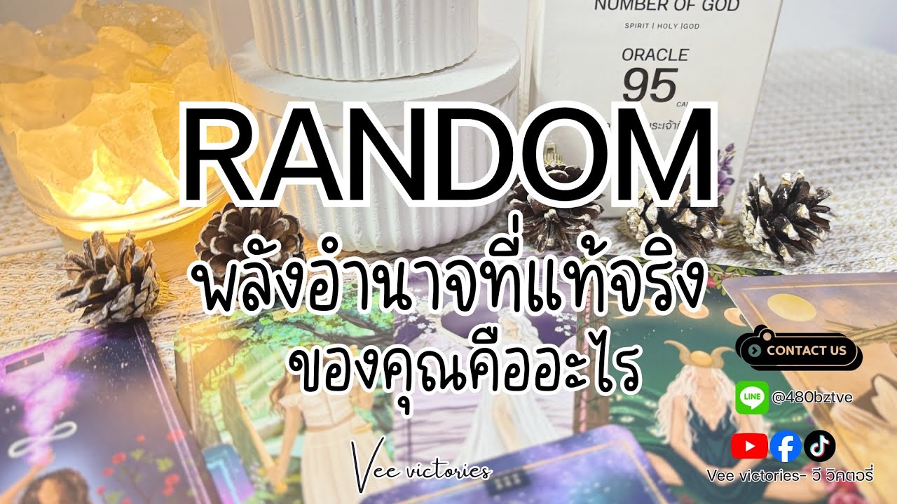 Random|พลังอำนาจที่แท้จริงของคุณคืออะไร |Vee victories