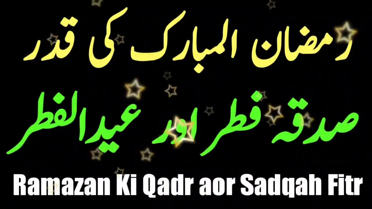 Sadqah Fitr || Ramazan Ki Qadr || Eidul Fitr || Mufti Mohammed Obaidullah Khan Qasmi