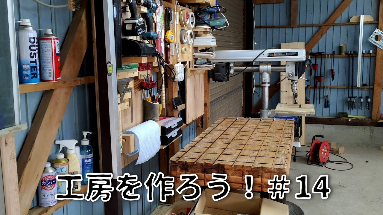 工房を作ろう！Pt14「工具類整理」【フレンチクリート】