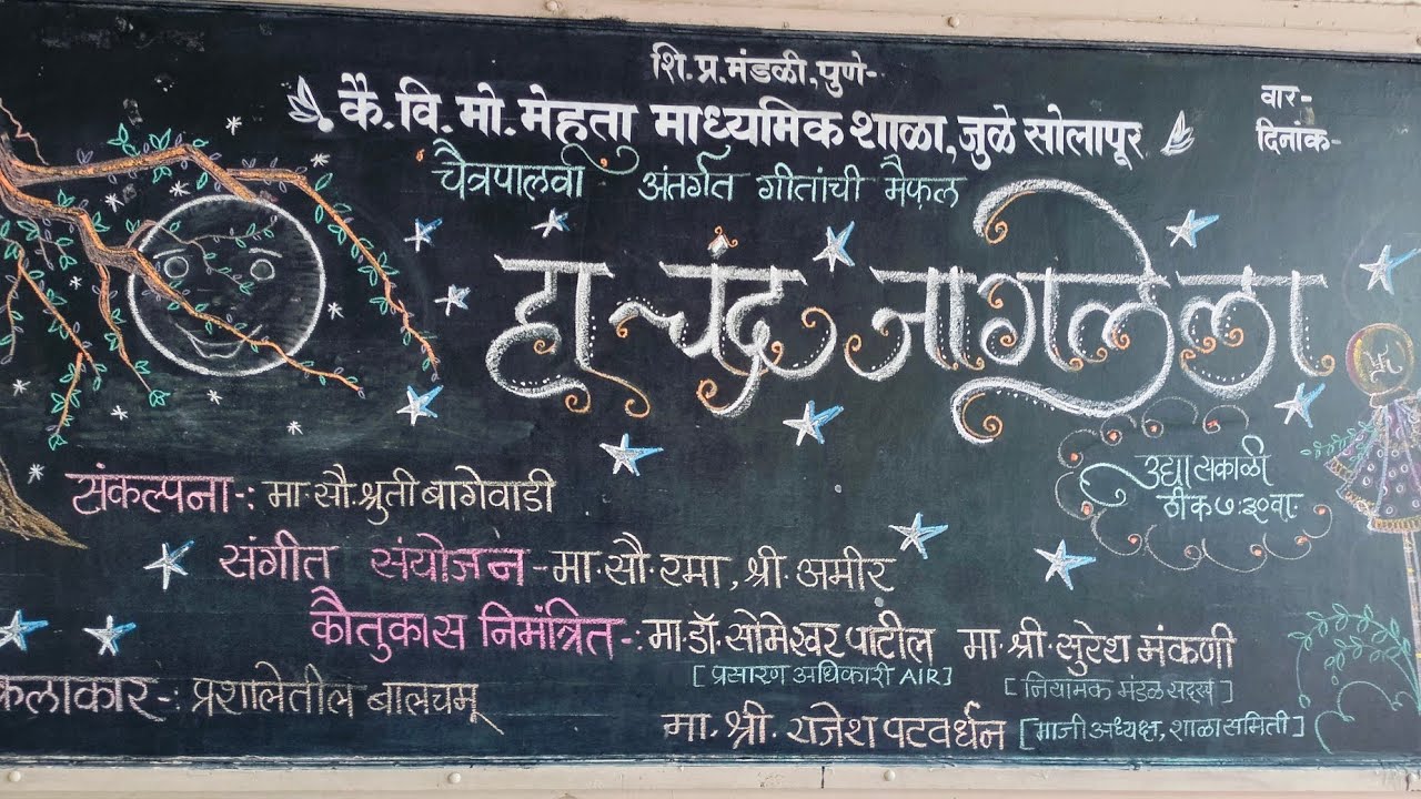 चैत्र पालवी, हा चंद्र जागलेला.. सुमधुर गीतांचा कार्यक्रम 