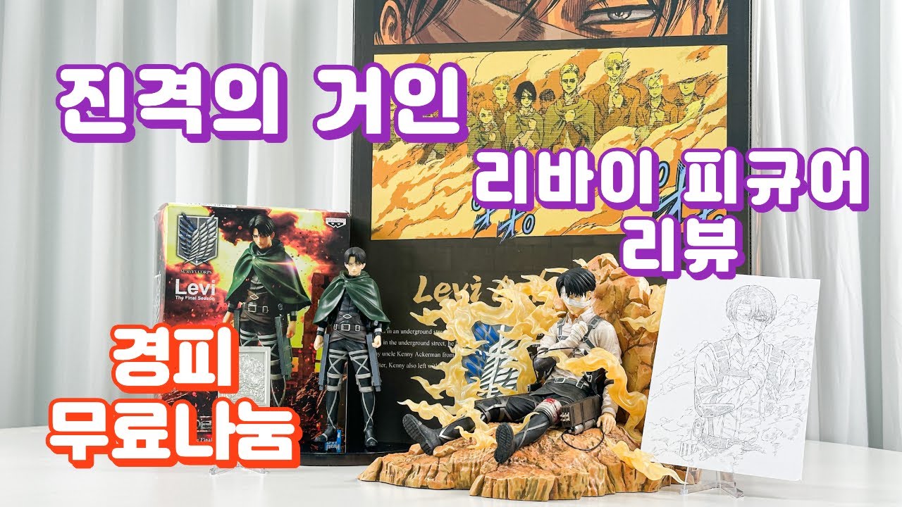 진격의 거인 리바이 피규어 리뷰 + 경피 무료나눔!