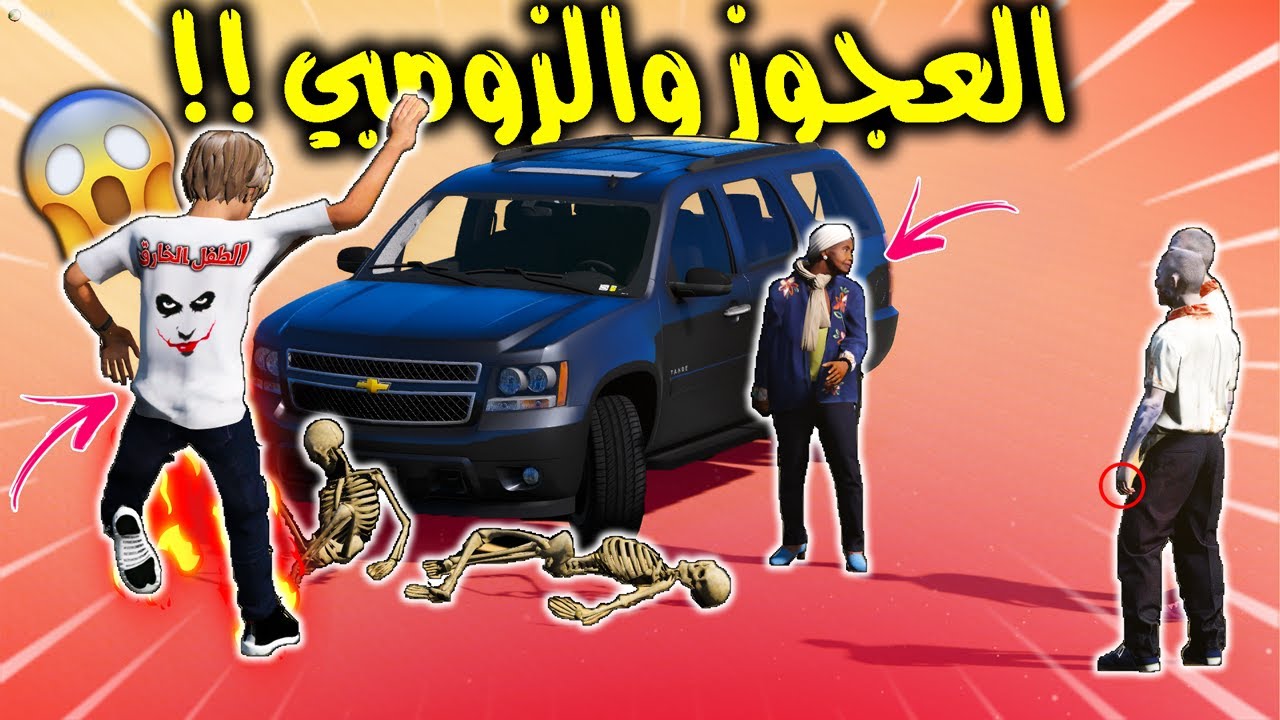 الطفل الخـ ـارق #51 العجوز المسكينة والولد الضايع عند الزومبي 😲🔥 !! | GTA 5