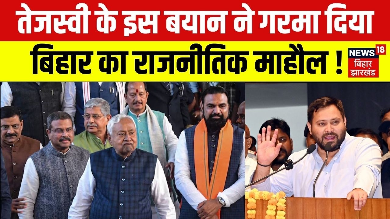 Bihar News : Tejashwi Yadav तेजस्वी के इस बयान ने गरमा दिया बिहार का राजनीतिक माहौल ! | CM Nitish