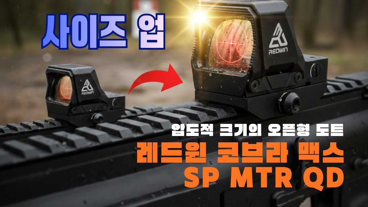 압도적인 크기에 반했다, 레드윈 코브라 맥스 SP MTR #레드윈