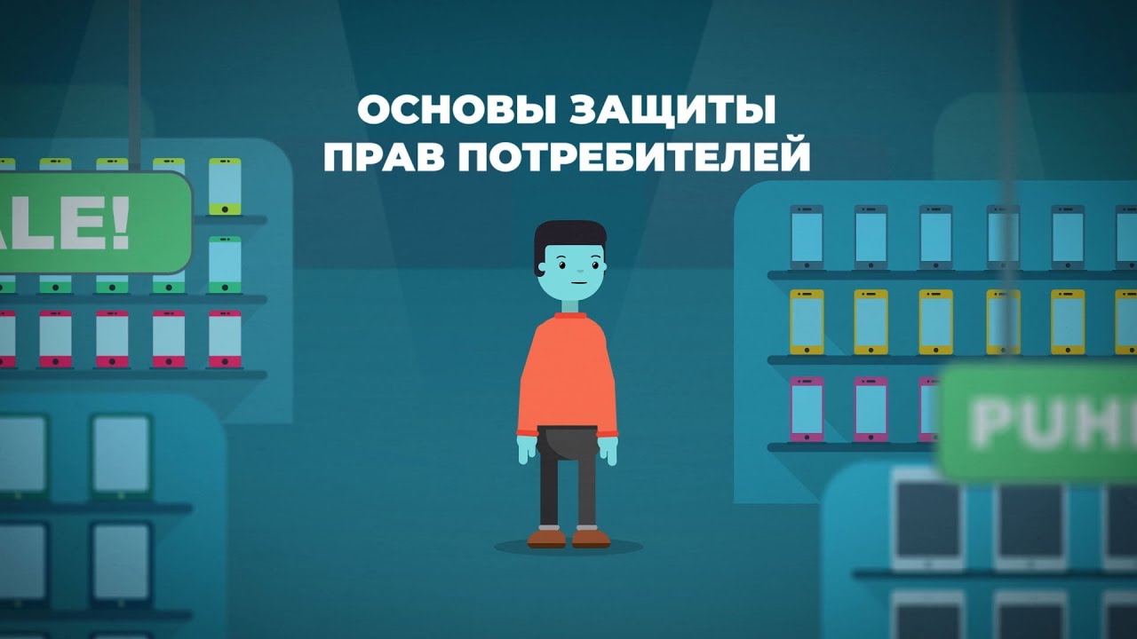 Основы защиты прав потребителей (Russian)