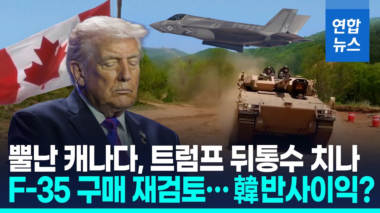 '51번째 주' 치욕 캐나다, 美 F-35 구매 재검토…한국엔 기회? / 연합뉴스 (Yonhapnews)