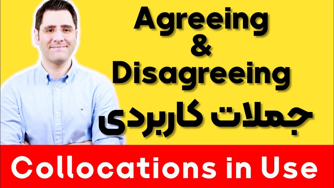 جملات پرکاربرد درباره  موافقت کردن و مخالفت کردن  برای مکالمه انگلیسی |  ۳۹ Collocations in Use