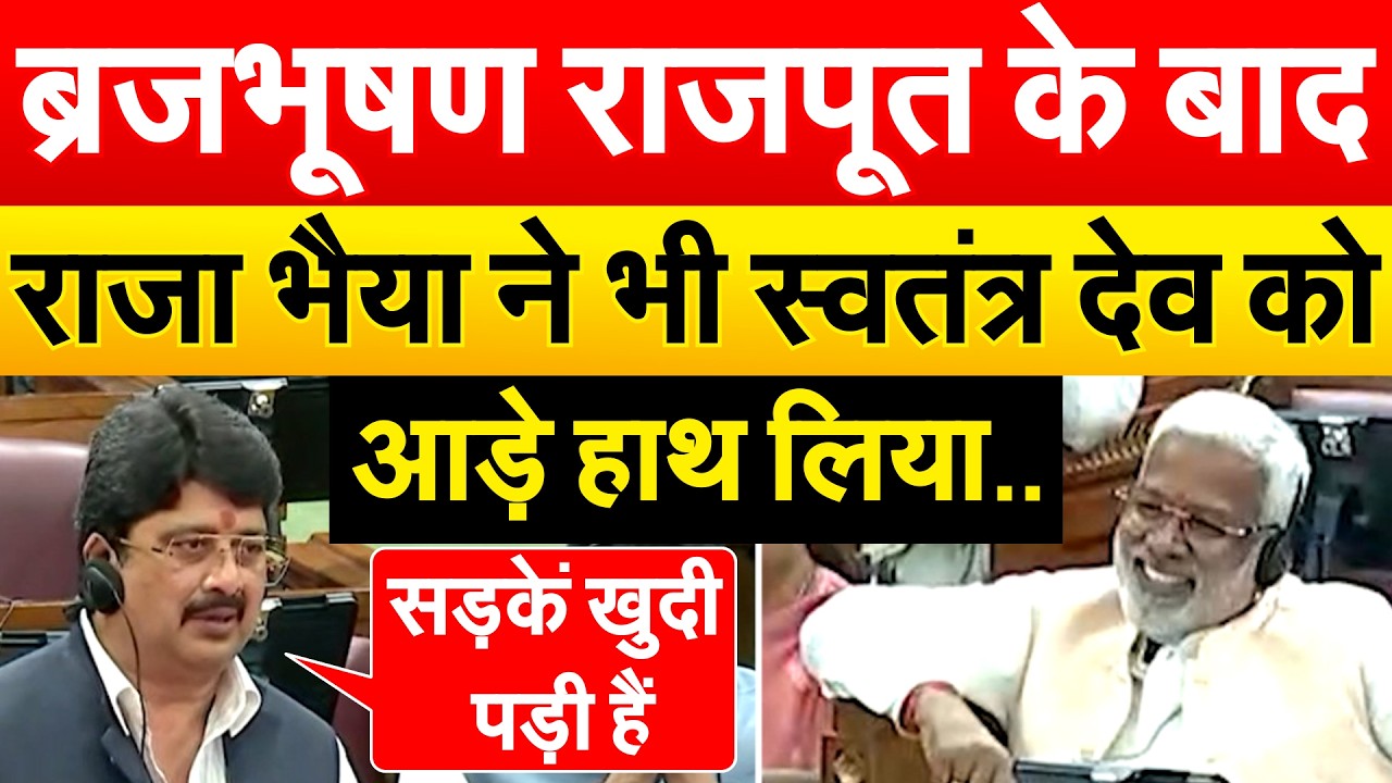 Brijbhushan Rajpoot के बाद RAJA BHAIYA ने भी Swatantra Dev Singh को आड़े हाथ लिया..