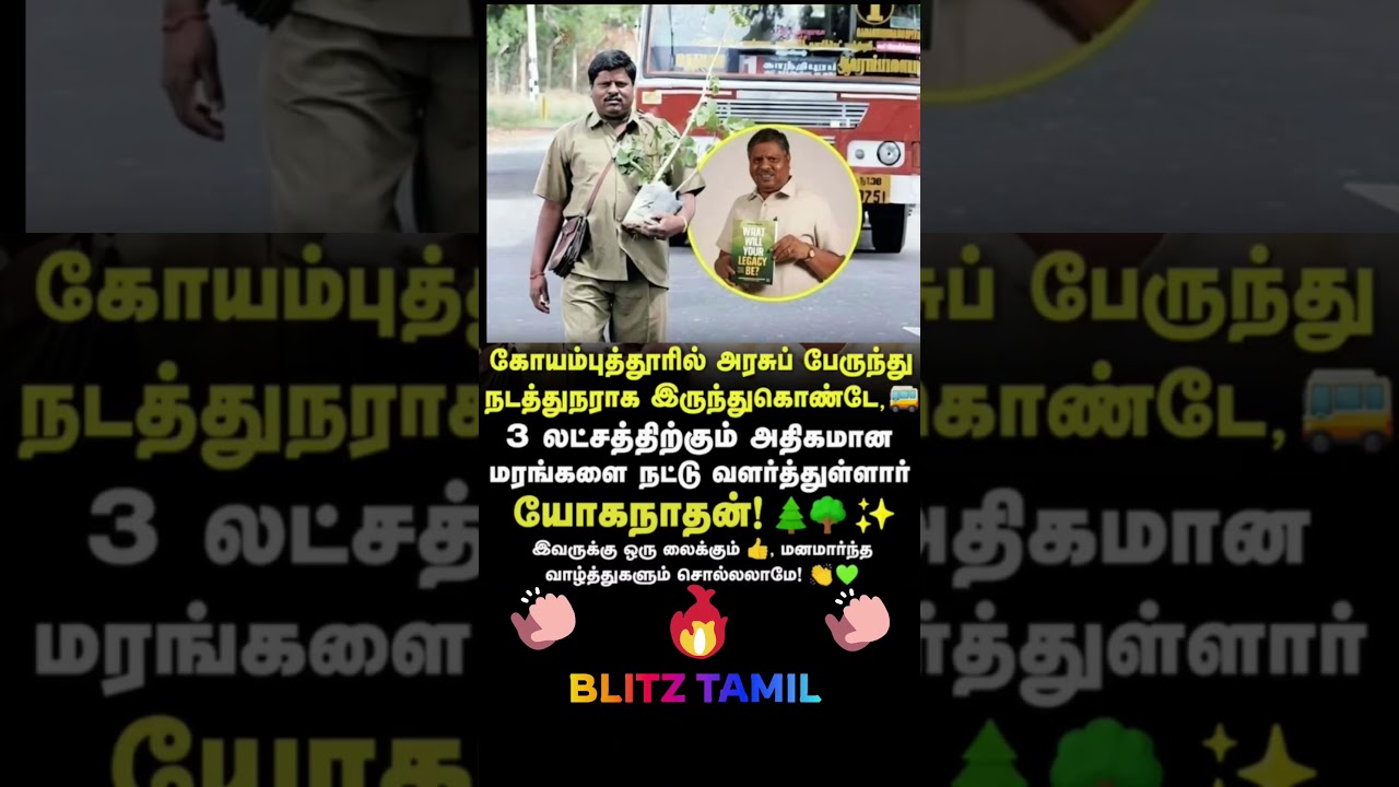 3 லட்சம் மரங்கள் நட்ட பேருந்து நடத்துநர்! 🌳❤️#Yoganathan #busconductor #PlantTrees #TreeManTamilNadu