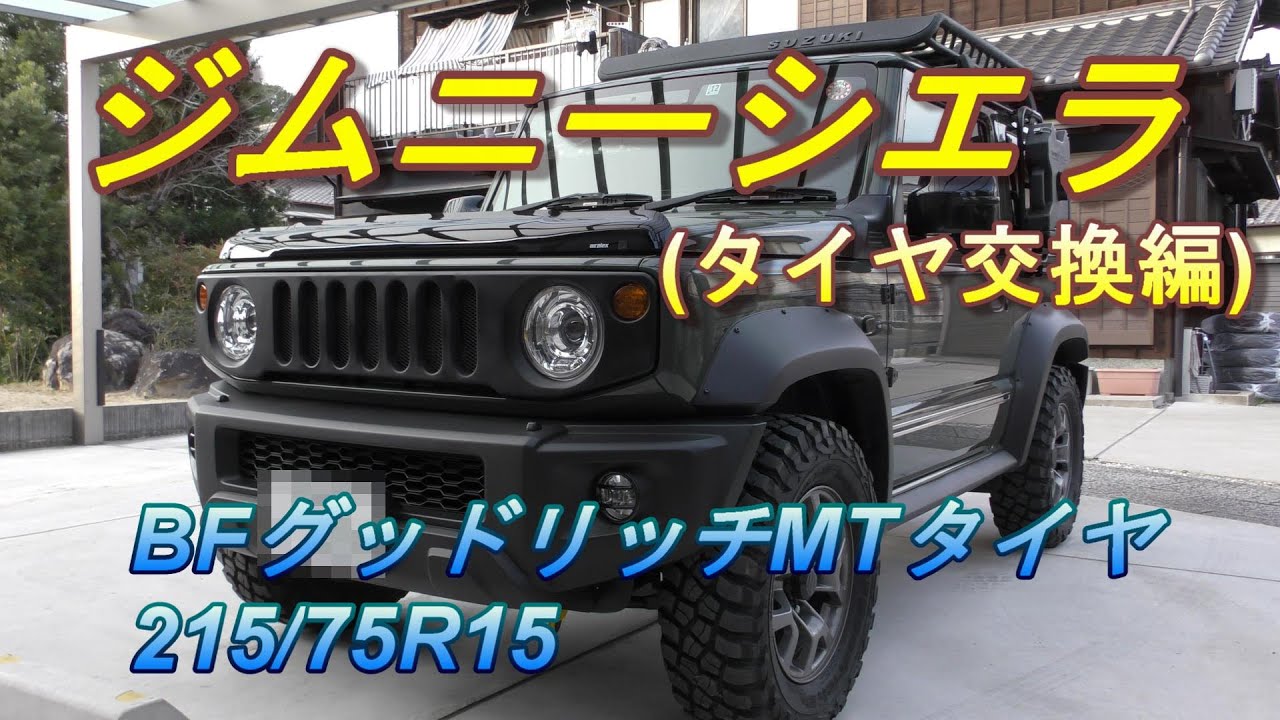 【ジムニーシエラJB74 】BFグッドリッチMTタイヤ(215/75R15)に交換！純正車高に最適！