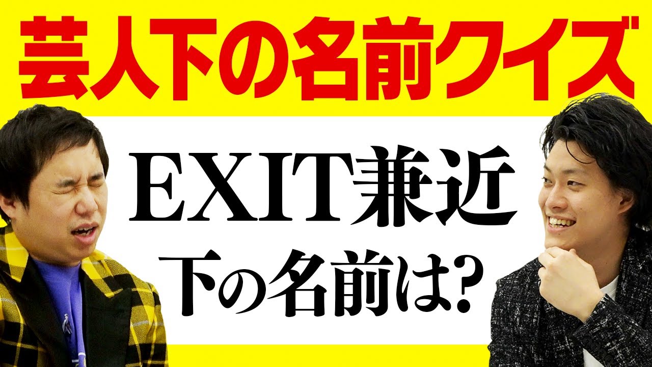 【芸人下の名前クイズ】EXIT兼近の下の名前は? せいや軍団崩壊の危機!?【霜降り明星】