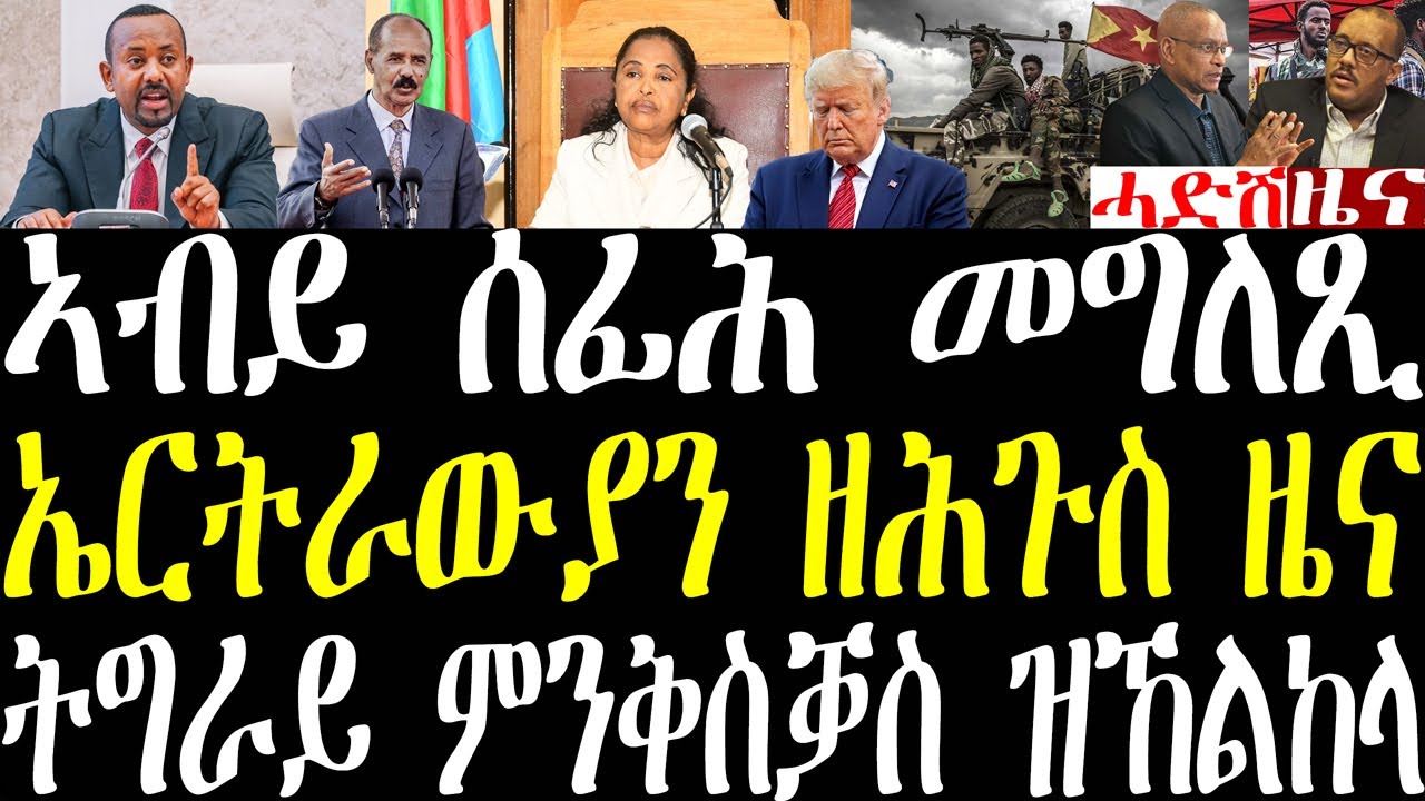 Breaking ኣብይ ንህልው ኩነታት ሰፊሕ መግለጺ፣ ሓዳስ ሚንስተር ኤርትራ መግለጺ፣ ኤርትራውያን ኣብ ኡጋንዳ ዘሕጉስ ዜና፣ ትግራይ ምዕባለታት february2