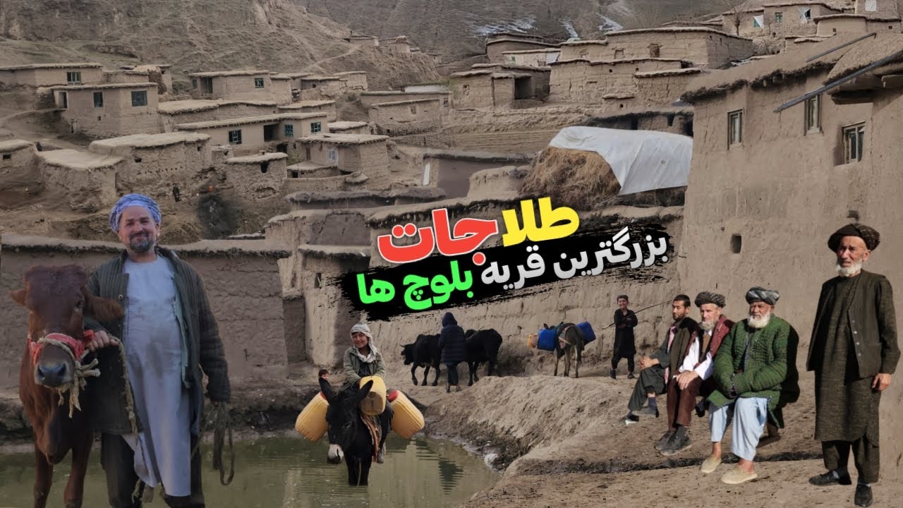 سفر به دهکده طلاجات قریه بلوچ ها ، دیدار و گفتگو با دهاقین و قوم های بلوچ افغانستان || Our Village