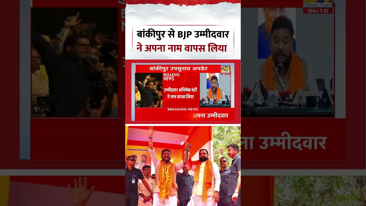 BJP candidate Abhishek Bunty withdraws nomination from Bankipur