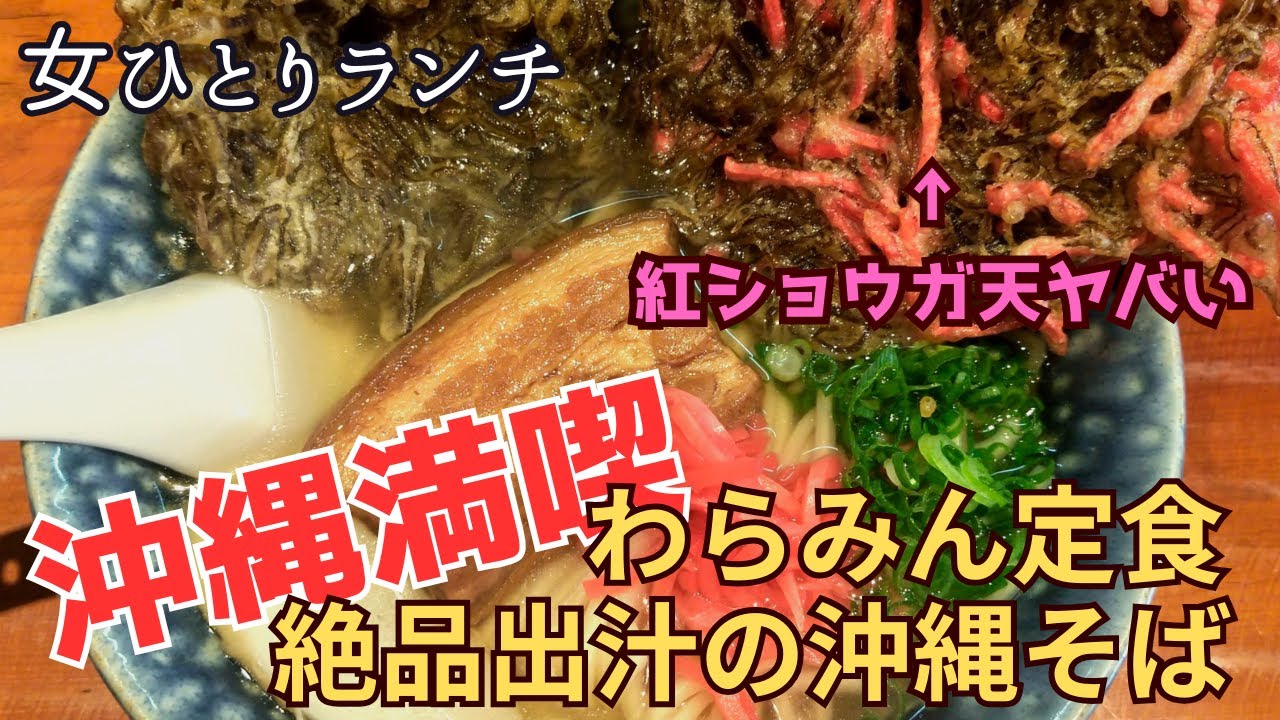 【福岡/直方】南国食堂わらみん/沖縄料理/出汁がとにかく旨い/沖縄そば/もずく/紅しょうが天/ラフテー/女ひとりランチ