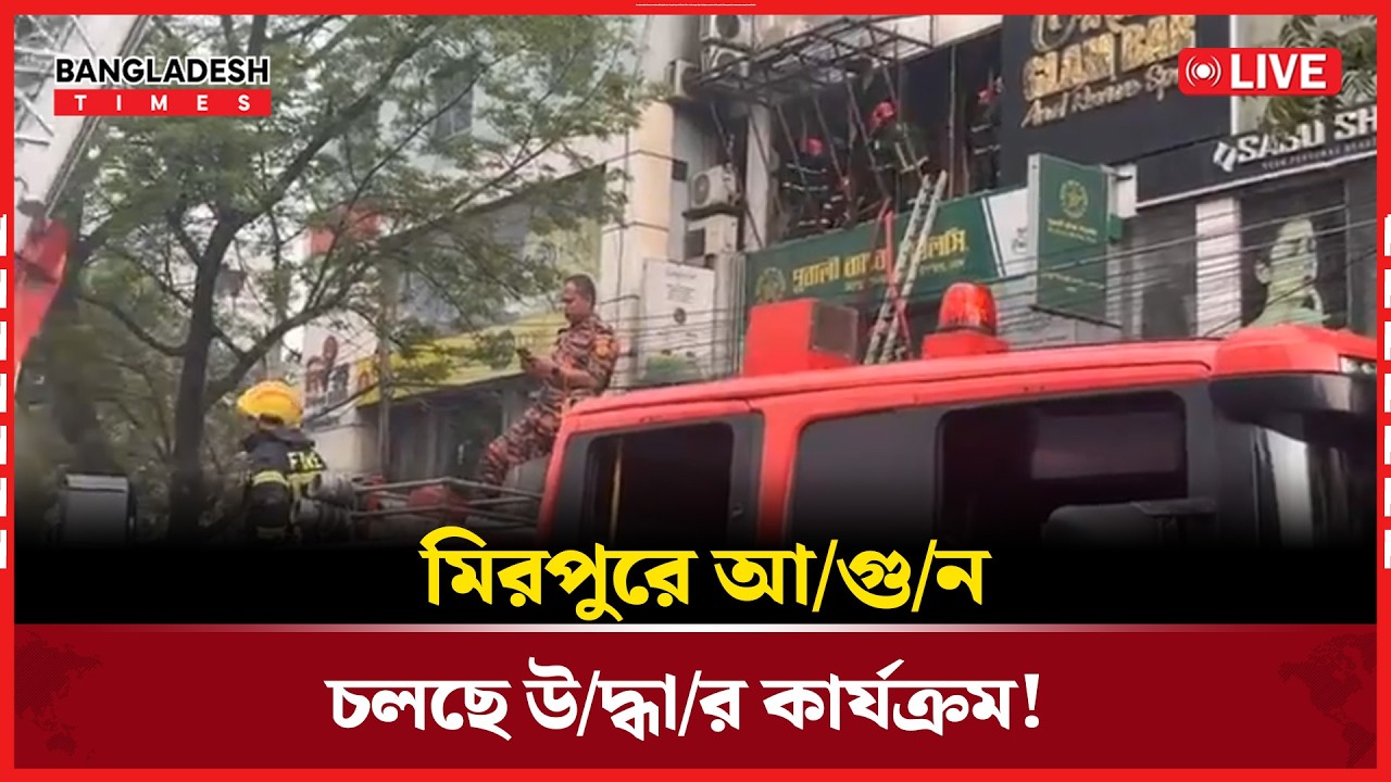 Live: মিরপুরে আ/গু/ন; চলছে উ/দ্ধা/র কার্যক্রম!...