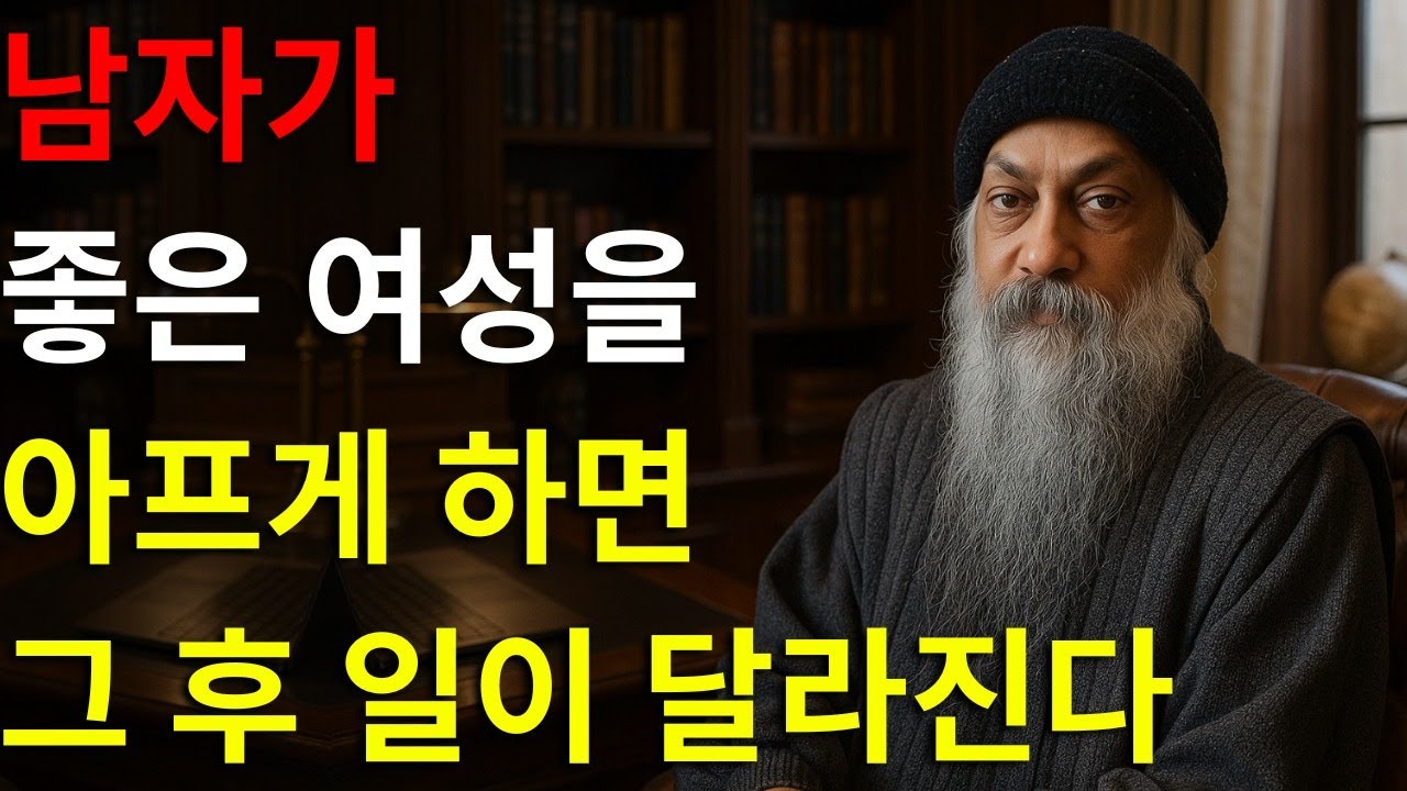 좋은 여성을 아프게 한 남자에게… 그 후에 일어나는 일은 매우 강력하다 | 오쇼의 교훈