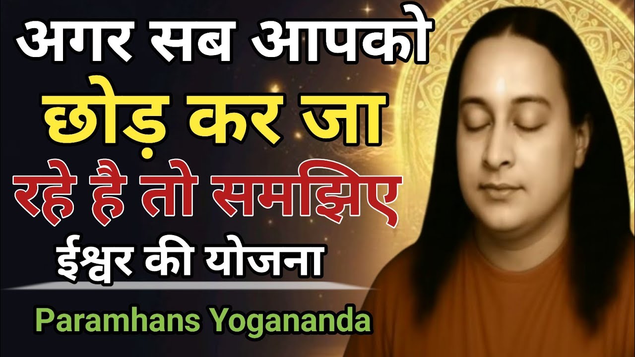 अगर जीवन में सब टूट जाए  तो समझो ईश्वर आपको नया बना रहे हैं | Paramhans Yogananda | Meditation 