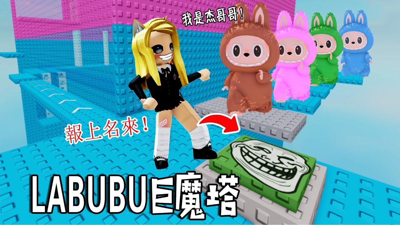 LABUBU巨魔塔：一群拉佈佈大冒險，誰能到達頂峰？……Labubu Troll Tower | ROBLOX