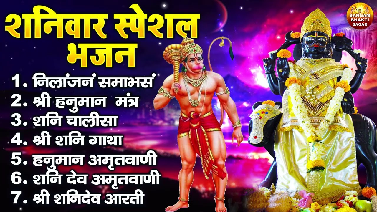 शनिवार भक्ति भजन : ॐ निलांजन समाभासं, श्री हनुमान चालीसा, शनि हनुमान कथा, शनि अमृतवाणी चालीसा व आरती