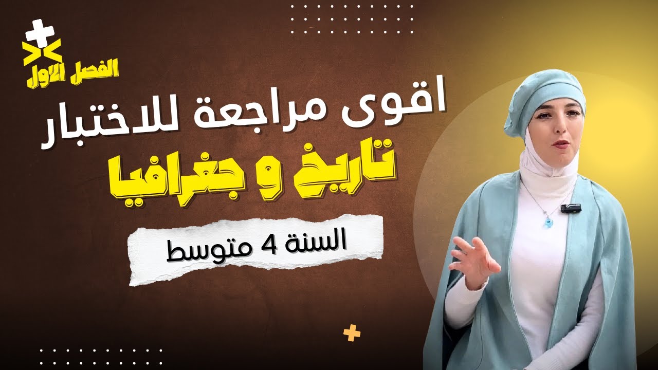 أقوى دورة مراجعة لاختبارات الفصل الأول 🎓 | كاهنة سلوم – التاريخ والجغرافيا بالفهم قبل الحفظ