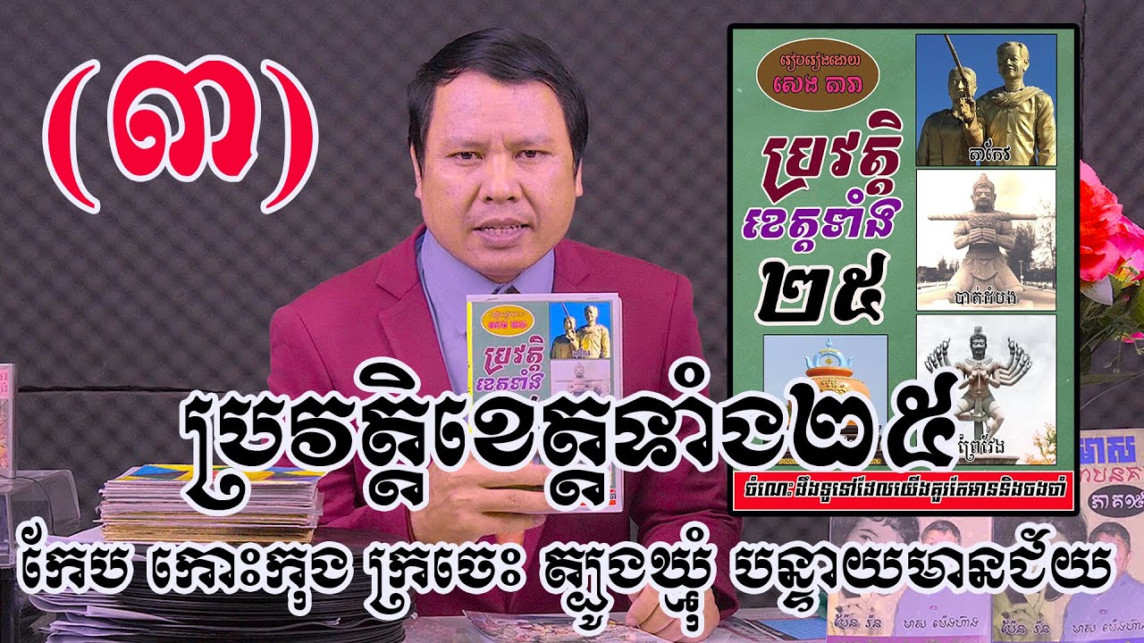 ស្តាប់ជក់ចិត្ត ! ប្រវត្តិខេត្តទាំង២៥(វគ្គ៣) ខេត្តកែប+កោះកុង+ក្រចេះ+ត្បូងឃ្មុំ+បន្ទាយមានជ័យ