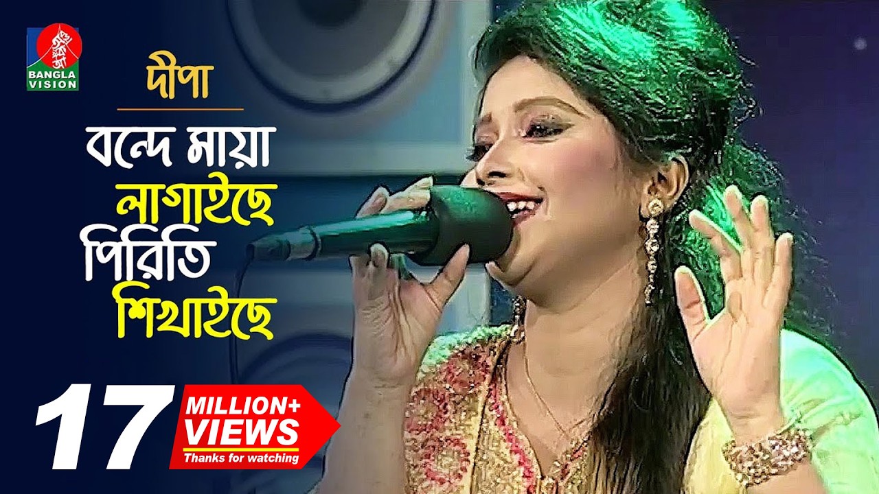 বন্দে মায়া লাগাইছে, পিরিতি শিখাইছে | Ayasha Jebin Dipa-দীপা | Bangla Song | Music Club