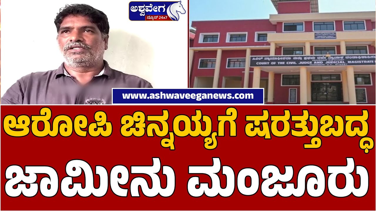 Court Approves Conditional Bail for Accused Chinnayya | ಆರೋಪಿ ಚಿನ್ನಯ್ಯಗೆ ಷರತ್ತುಬದ್ಧ ಜಾಮೀನು ಮಂಜೂರು