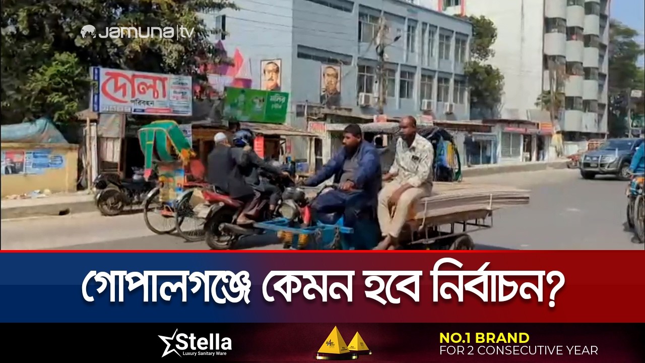 আ. লীগের ঘাঁটি খ্যাত গোপালগঞ্জে ভোট দিতে কতটা আগ্রহী ভোটাররা? | Gopalganj | Election | Jamuna TV