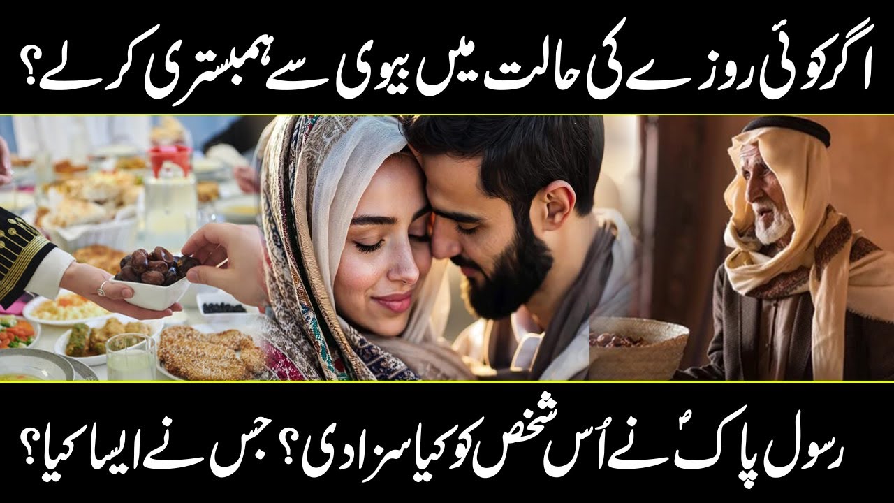 Agar Koi Roze Ki Halat Mein Biwi Se Hambistari Karle? | Ramzan Kay Adab | Urdu cover