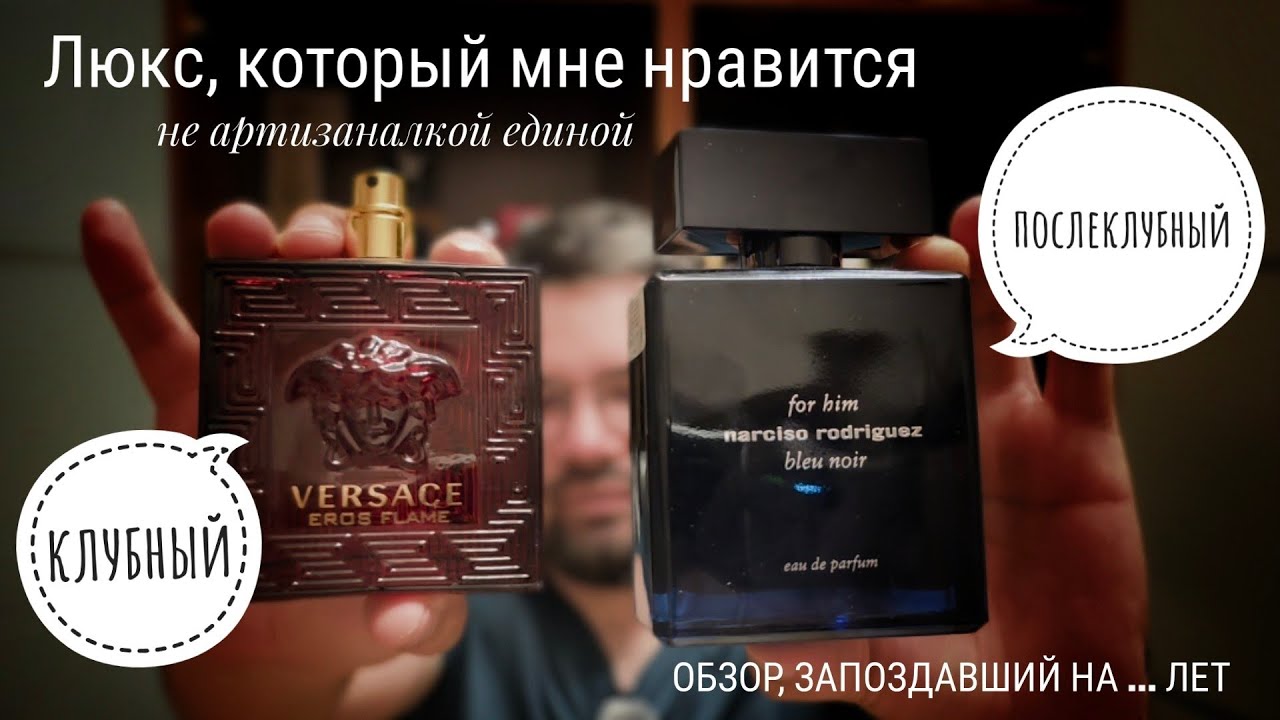 Норм старички: Narciso Rodriguez Blue Noir edp и Versace Eros Flame #электропарфюмер #маркинпарфюмрф