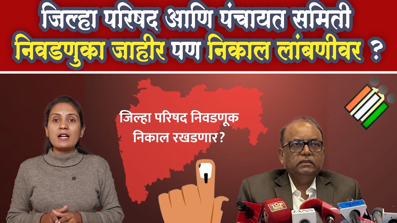 Election Update 2026 जिल्हा परिषद आणि पंचायत समिती निवडणुका जाहीर पण निकाल लांबणीवर ?