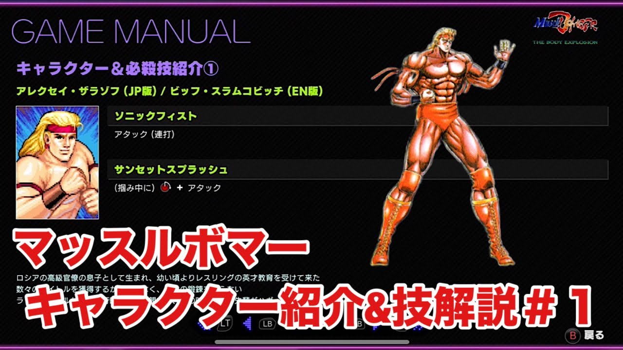 マッスルボマー　キャラクター紹介&技解説#1  アレクセイ・ザラゾフ