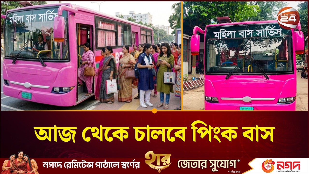 নারীদের জন্য রাজধানীতে আজ থেকে চালবে পিংক বাস | Women Bus Service | Pink Bus | Channel 24