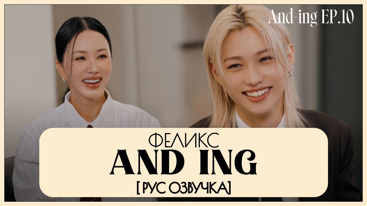 [Stray kids] Феликс / And ing [рус озвучка]