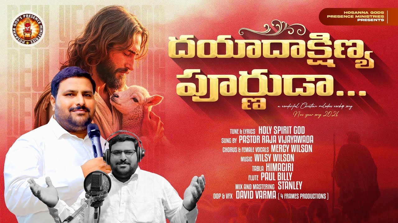 నీవు తప్ప ఆధారం నాకెవరూ లేరయ4K SONG I DAYA DAKSHINYA PURNUDA#PastorRajaVijayawada I NEW YEAR2026 I  