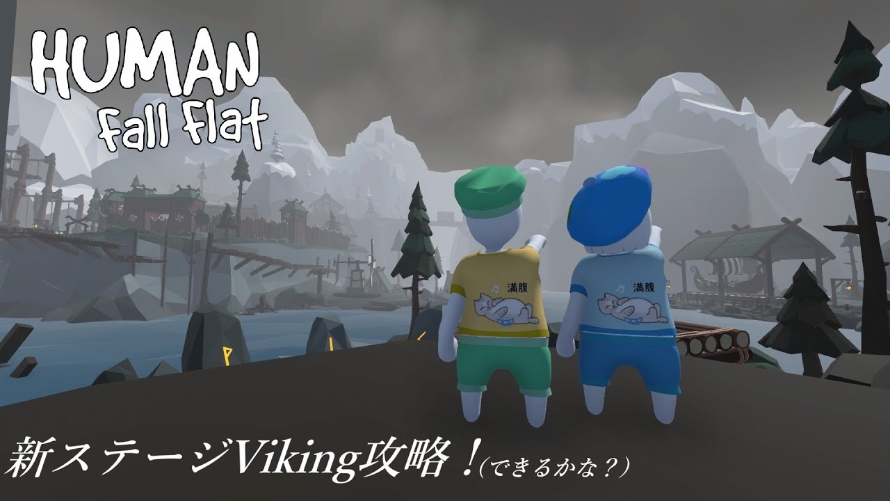 新ステージ「バイキング」を攻略！【Human Fall Flat