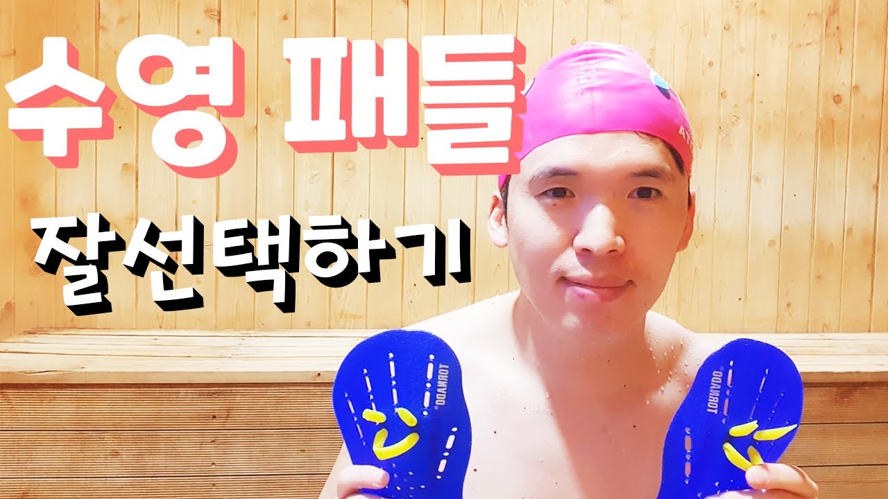 수영패들 생각 하고 계시는 모든 분들께 도움이 되시길 바라겠습니다.