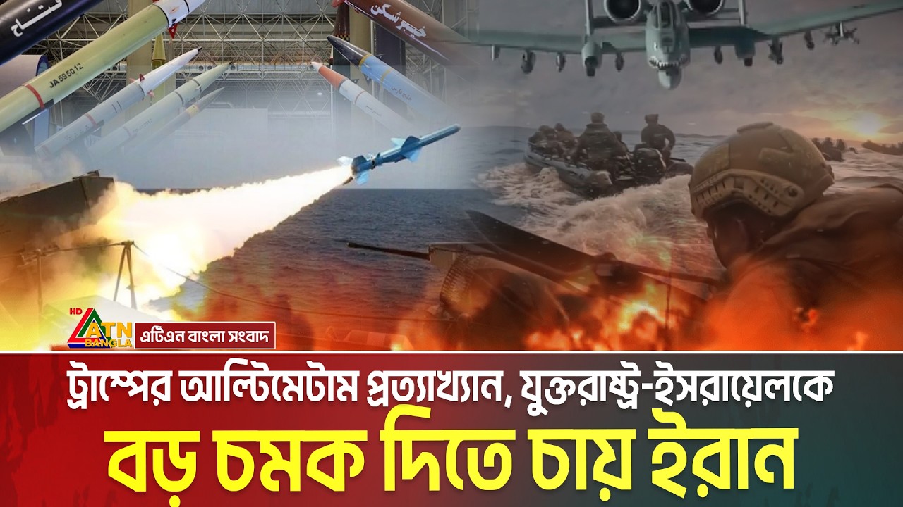 ট্রাম্পের আল্টিমেটাম প্রত্যাখ্যান, যুক্তরাষ্ট্র-ইসরায়েলকে বড় চমক দিতে চায় ইরান | Iran War | Trump