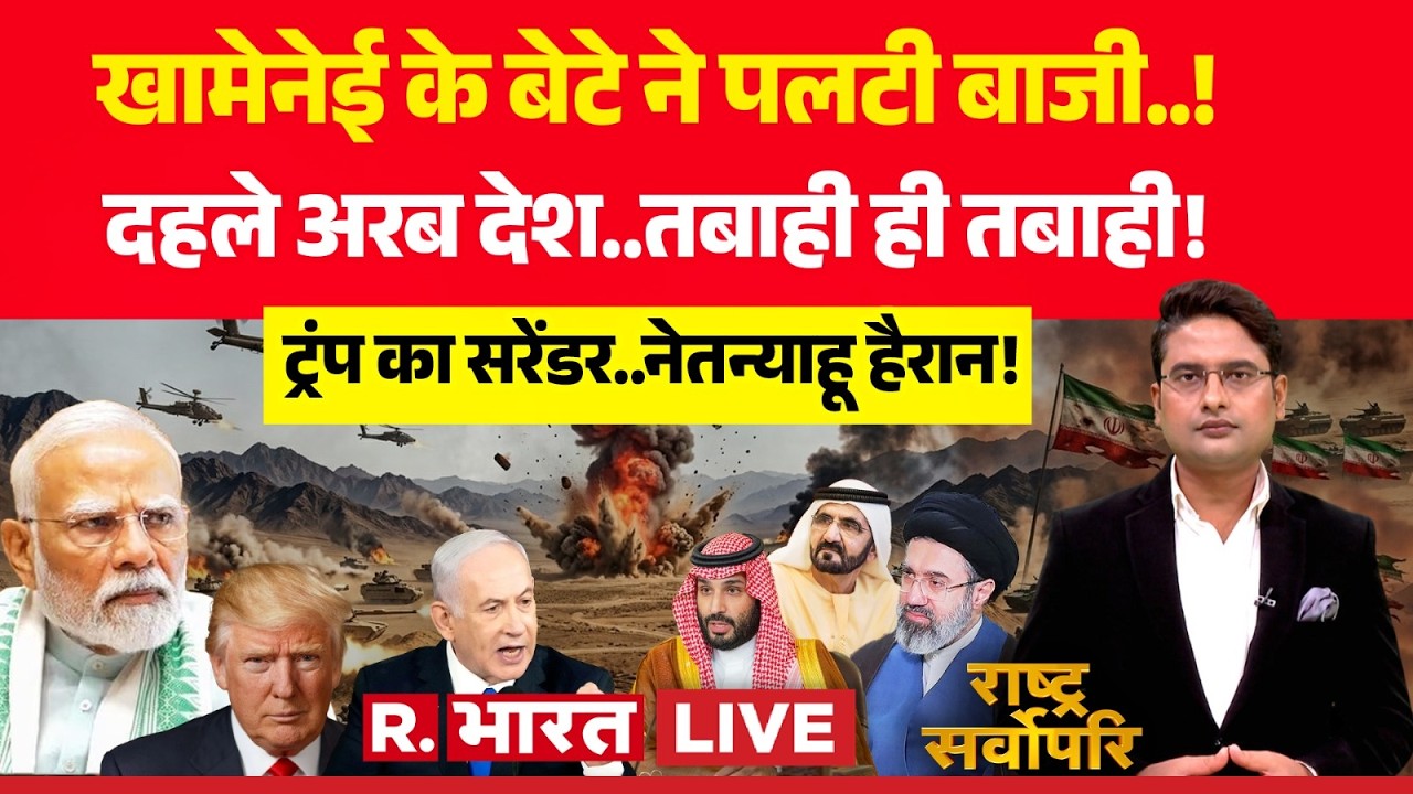 Rashtra Sarvopari LIVE: Mojtaba Khamenei ने पलट डाली पूरी जंग! | Netanyahu | Trump | Iran-Israel War